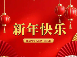 庆元旦  / 青山文客