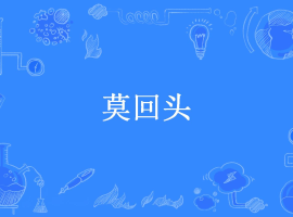 莫回头  / 青山文客