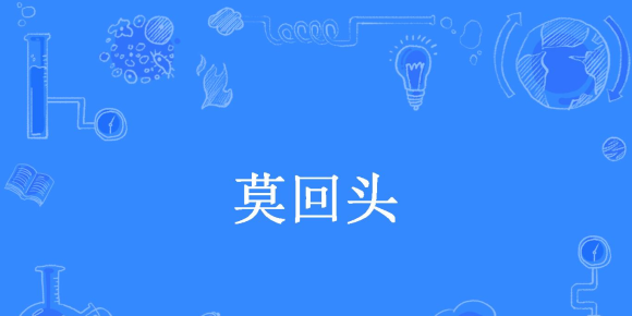 莫回头  / 青山文客