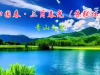 沁园春·三月春光（苏轼体）/  青山文客