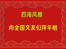 马年闹春赋 / 青山文客