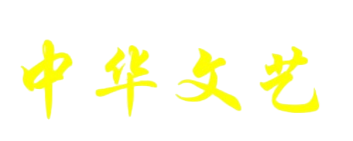 中华文艺