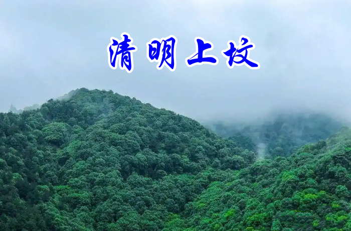 清明.png
