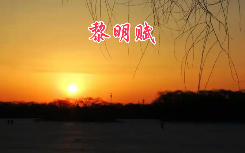 黎明1.png