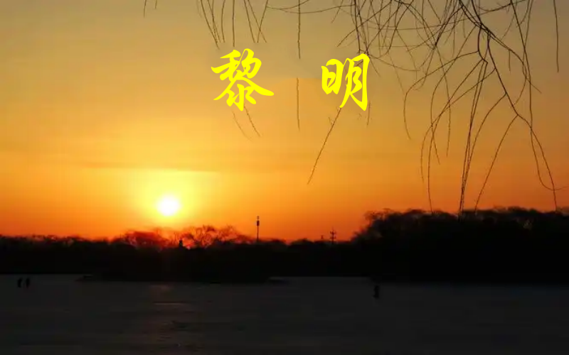 黎明1.png