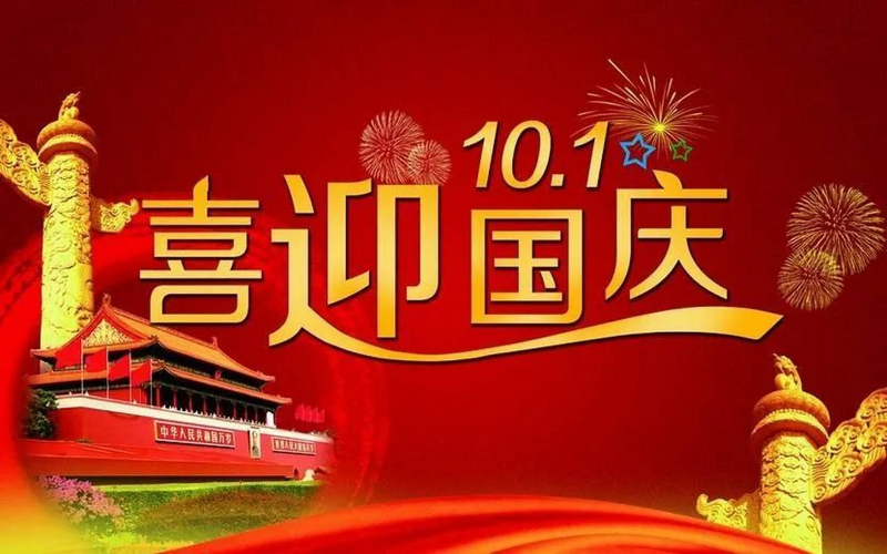 国庆1.png