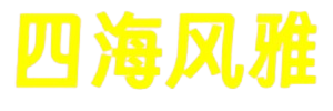 四海风雅