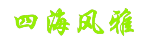 四海风雅