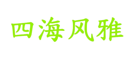 四海风雅