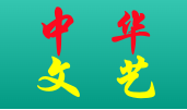 中华文艺